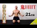 【痩せすぎ注意】体脂肪を燃やしまくる鬼のHIITトレーニングで全身を引き締める！！