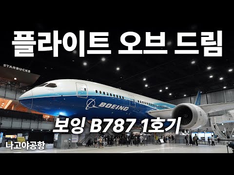 보잉 787 초호기를 만나는 특별한 경험, 나고야 플라이트 오브 드림 박물관