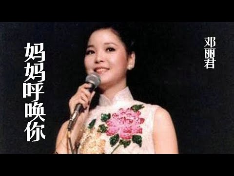 邓丽君的《妈妈呼唤你》，母亲呼唤多么甜蜜，我们曾和她相偎依