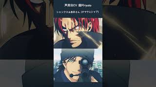 #ONEPIECE#名探偵コナン#シャンクス#赤井秀一 #シャア#オマケ#声真似#一発撮り