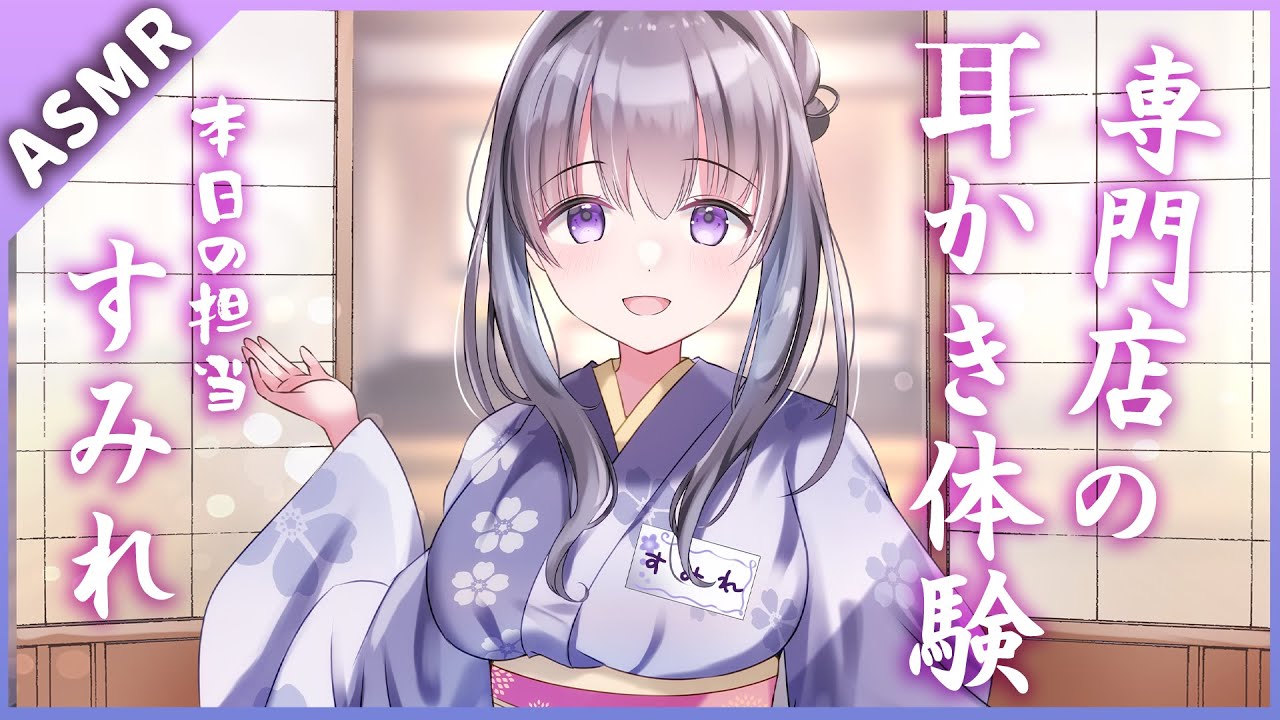 耳かき店へお客様体験。特製マイク使用。すみれさんの竹耳かきとオイルマッサージコース【耳かきボイス/ASMR】