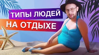 ТИПЫ ЛЮДЕЙ НА ОТДЫХЕ