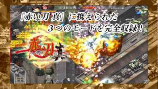 【PV第1弾】 「赤い刀 真」オフィシャルDVD