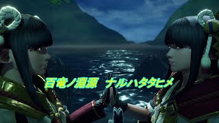 MHR 百竜ノ淵源 ナルハタタヒメ BGM full ver
