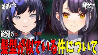 新衣装の髪型が先斗寧と似ている件について裏話をする海妹四葉【べりはぴ/にじさんじ切り抜き】
