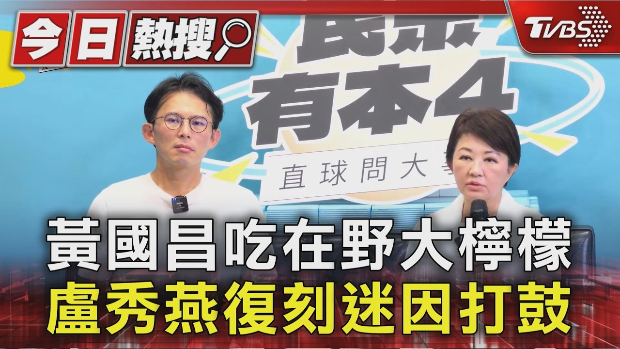新直播節目!黃國昌生吃「在野大檸檬」 盧秀燕「復刻迷因」打鼓|TVBS新聞 @TVBSNEWS01