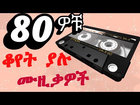 Best Old Amharic Music Nonstop 80s 90s 🔥 የድሮ ምርጥ ዘፈኖች | 90s Ethiopian Music | Oldies is Gold