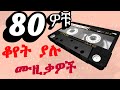 Best Old Amharic Music Nonstop 80s 90s የድሮ ምርጥ ዘፈኖች 90s Ethiopian Music Oldies I