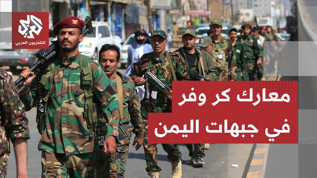 اليمن.. معارك حاسمة في تعز وجماعة الحوثي تفتح جبهة كهبوب لتشديد قبضتها على با?