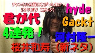 【君が代】4連発！hyde,Gackt,河村隆一,桜井和寿