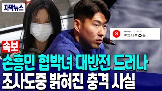 [속보] 손흥민 협박녀 대반전 드러나 조사 도중 밝혀진 충격적인 사실