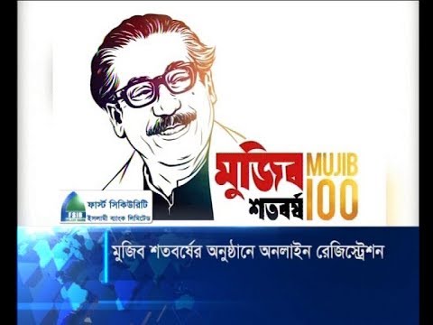 মুজিব শতবর্ষের অনুষ্ঠানে অনলাইন রেজিস্ট্রেশন