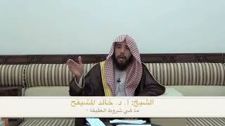 صورة ما هي شروط العقيقة | الشيخ خالد المشيقح #فوائد_المشيقح #فوائد