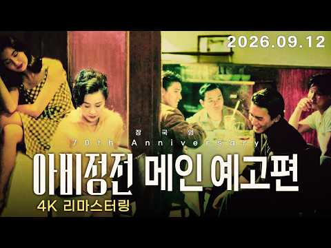 [아비정전 4K 리마스터링] 메인 예고편 예고편