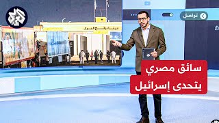 سائق شاحنة مساعدات مصري يتحدى الاحتلال نصرة لغزة