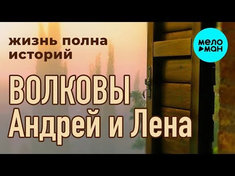 Андрей и Лена Волковы - Жизнь полна историй (EP 2019)