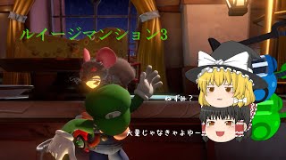 【ゆっくり実況】ゆっくり出来ないルイージマンション3　その５【霊夢にも怖いものあり】