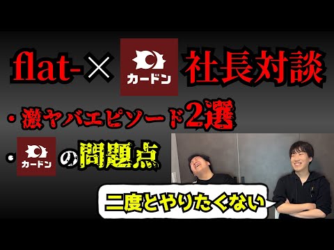 【期間限定一般公開】カードン社長、大野さんと対談したらイかれ狂ってることが発覚した回。