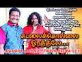 Kadalaikollai Orthiley Folk Song ஒரத்தநாடுடாக்டர் கோபுவு