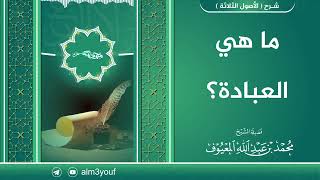 ما هي العبادة؟ image