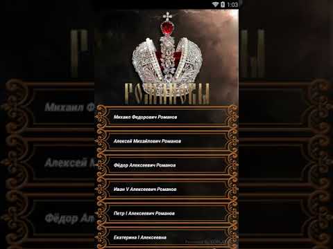 Романовы Video