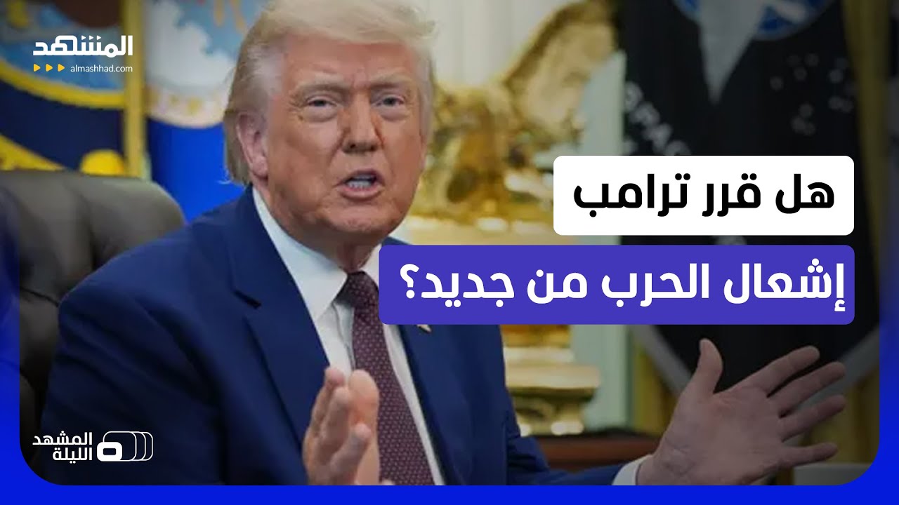 هل الأباتشي هي الفتيل؟.. ماذا بعد اعتراف ترامب بإسقاط إيران المروحية وإنقاذ ا
