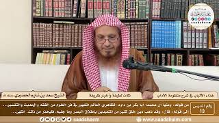 13 - غذاء الألباب في شرح منظومة الآداب - نكات لطيفة وأخبار ظريفة - الشيخ سعد بن شايم الحضيري image