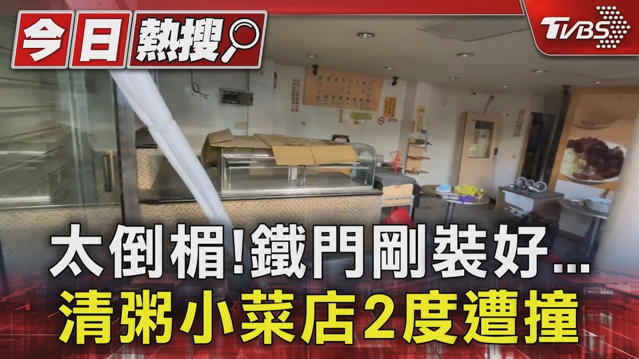 太倒楣！鐵門剛裝好　清粥小菜店2度遭撞