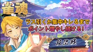 【雀魂】2026年雀魂！今日は段位戦メイン回【人集まったら参加型もするよ】