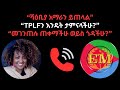ሻዕቢያ አማራን ይጠላል TPLFን እንዴት ታምናላችሁ መገንጠሉ ጠ�
