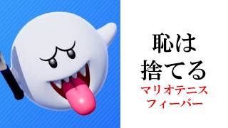 このキャラ、初見○しすぎる【マリオテニスフィーバー】