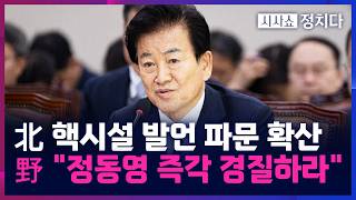 [시사쇼 정치다] 정동영 통일부 장관 