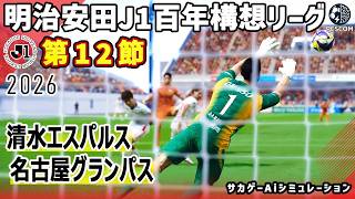 清水エスパルス vs 名古屋グランパス｜2026 明治安田 J1百年構想リーグ 第12節｜サカゲー AIシミュレーション｜ウイイレ2021 efootball2025 Jリーグ