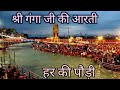 Shree Ganga jii Aarti 🪔 श्री गंगा जी की आरती हर की पौड़ी हरि
