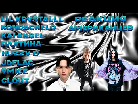 Реакция Американцев на Русскую Музыку | Kai Angel, 9mice, Платина, huzzy b, LIL KRYSTALLL и др.