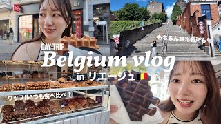 【ベルギー旅行】（4K）リエージュにふらっと女子旅！本場のワッフルにポテトも🍟