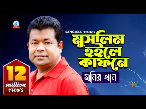 Monir Khan | Muslim Hoile Kafone | মুসলিম হইলে কাফনে | Bangla Sad Song | Sangeeta