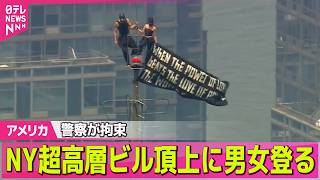 【アメリカライブ】NYの超高層ビル頂上に男女が登る…プロポーズか  警察が拘束 ──国際ニュースライブ（日テレNEWS LIVE）