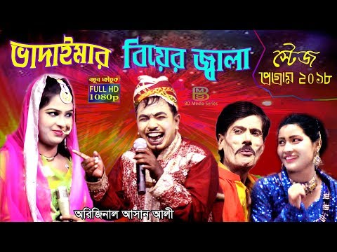 অরিজিনাল ভাদাইমা আসান আলীর‘’ বিয়ার জালা’’ স্টেজ প্রোগ্রাম 2019 | হাসির কৌতুক | Rongo Moncho