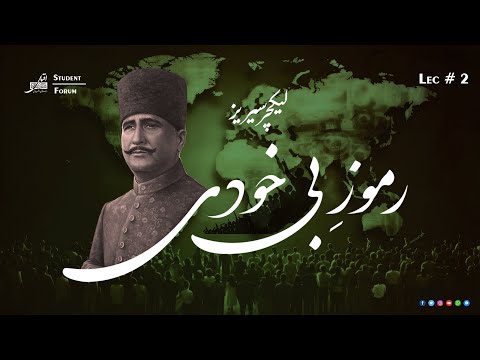 Ramooz-e-Bekhudi Series | Iqbal Salahuddin | Lecture 2