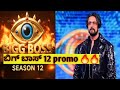 Bigg Boss Kannada Season 12 Official Promo New House New Rules Big Twists