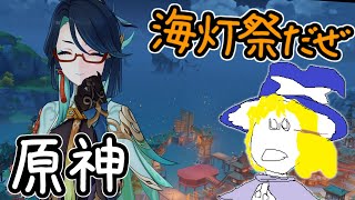 原神　せっかくの海灯祭だ配信でもしようじゃあないかっていう生声配信
