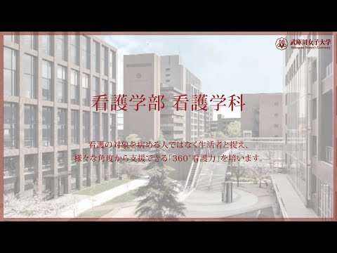 経営学科 武庫川女子大学 看護学部 看護学科