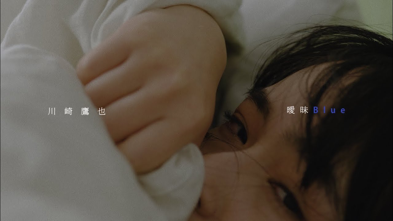 曖昧Blue / 川崎鷹也