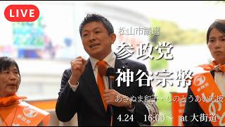 【LIVE】【松山市議会議員選】高市内閣の公約違反を斬る！神谷代表が松山で訴える「真の日本を取り戻す」戦い【参政党】【あさぬま和子】【しのとうあい】