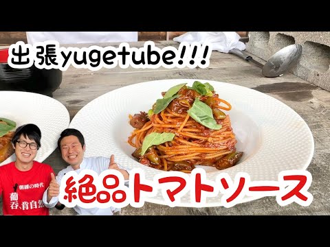 【出張yugetube！】山形で作る！絶品トマトソース