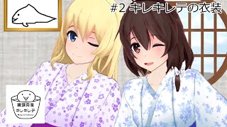 #2 饅頭茶屋キレキレテ「キレキレテの衣装」【ゆっくり茶番】