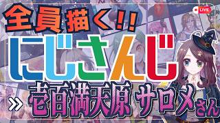 壱百満天原サロメさん描くぞ～！！ Part:③ にじさんじ全員描くチャレンジ挑戦中！！【#にじさんじ 】