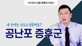 난자가 나오고는 있을까요? 공난포증후군에대해 알려주세요