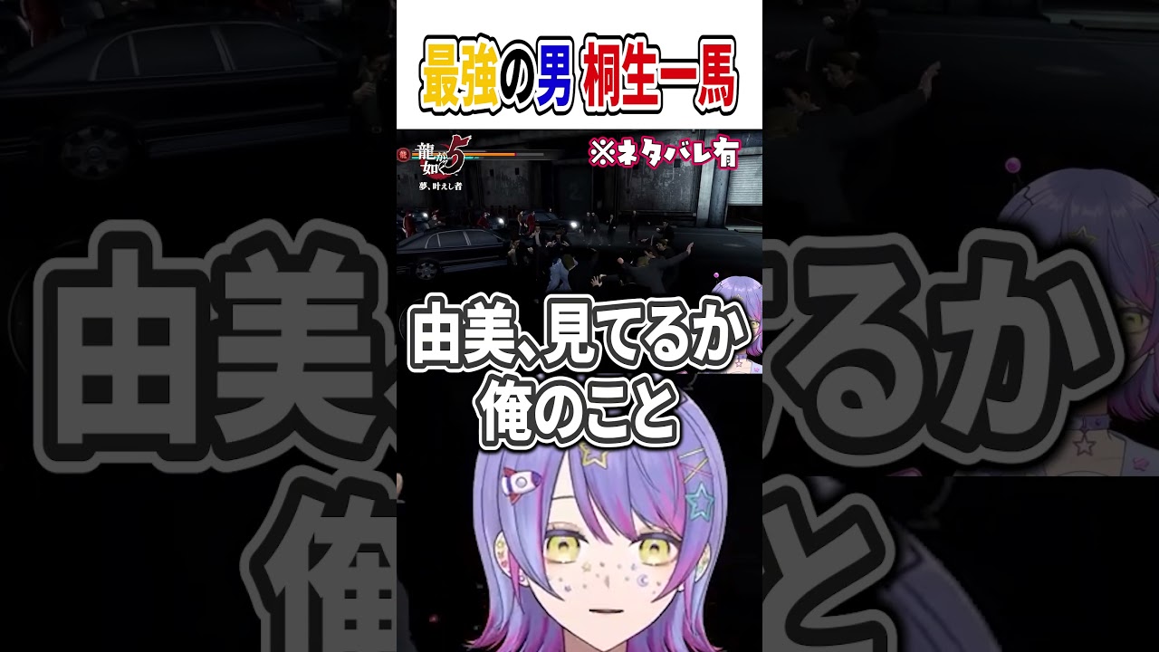 最強の男桐生一馬 #龍が如く5 #初見プレイ #切り抜き #完全初見 #vtuber  #shorts
